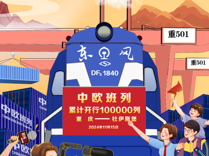 飛天漫評(píng)：從1到100000，見(jiàn)證中歐班列聯(lián)通世界