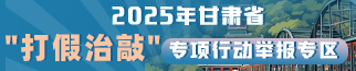 甘肅省“打假治敲”專項(xiàng)行動(dòng)舉報(bào)專區(qū)