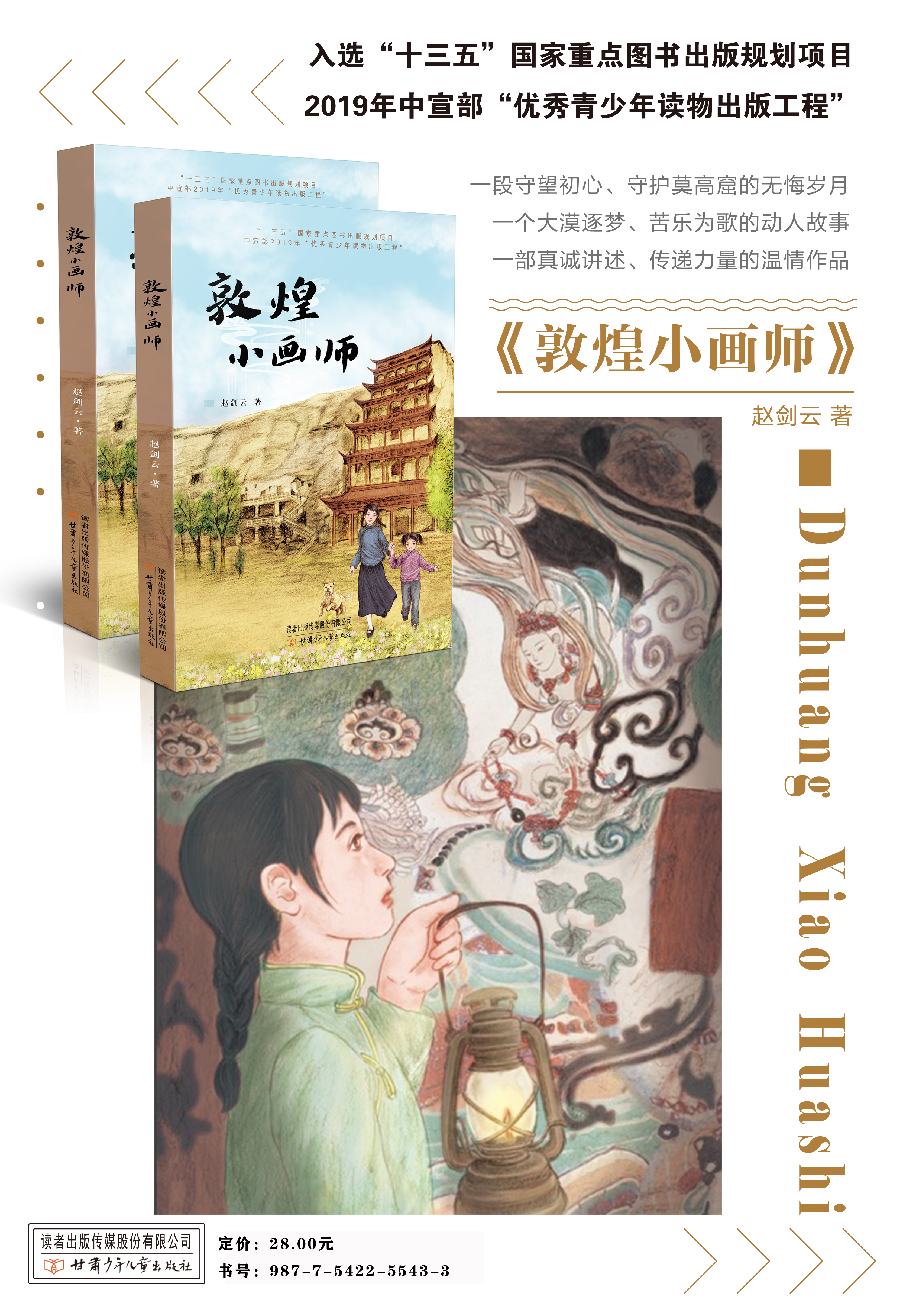 《敦煌小畫師》