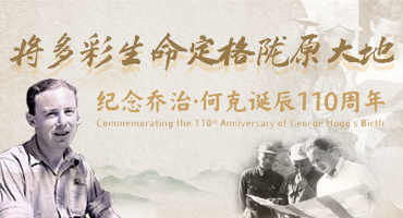 【專題】紀(jì)念喬治·何克誕辰110周年