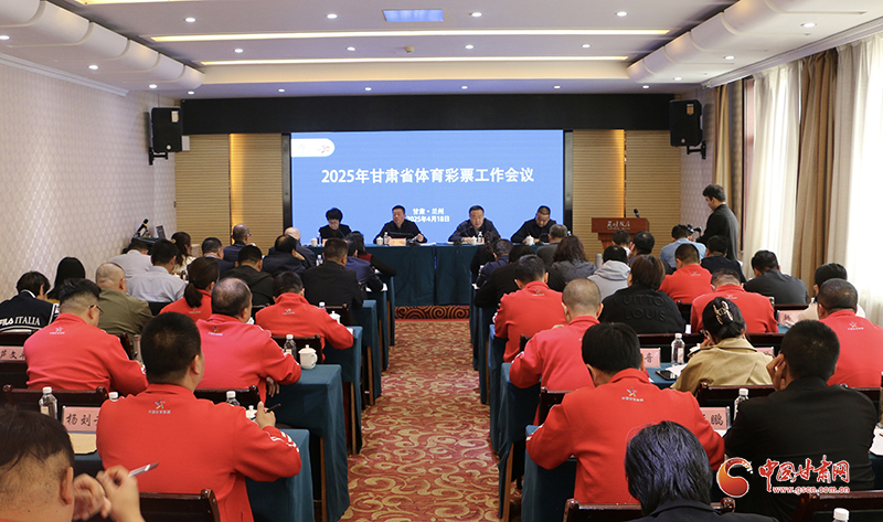 2025年全省體育彩票工作會(huì)議在蘭州召開(kāi)