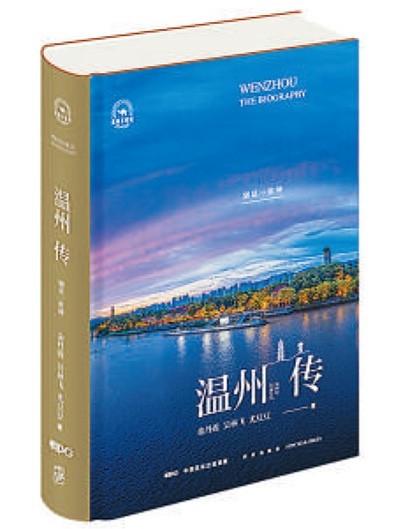 定格一座城市的生命印記——讀《溫州傳：別是一乾坤》