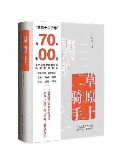 在多元文化中和諧共生——讀《草原十二騎手》