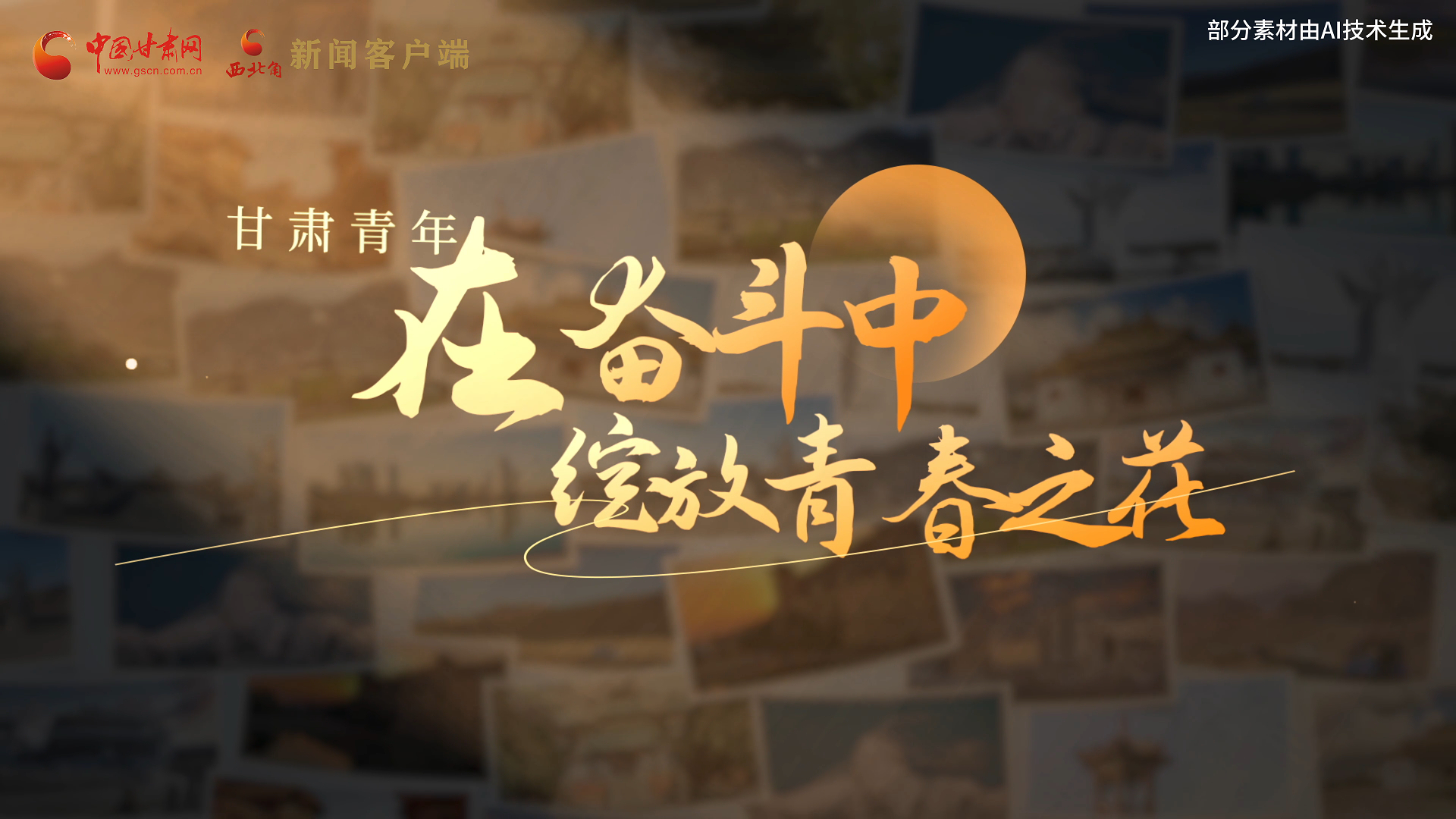 AI視頻|《甘肅青年：在奮斗中綻放青春之花》