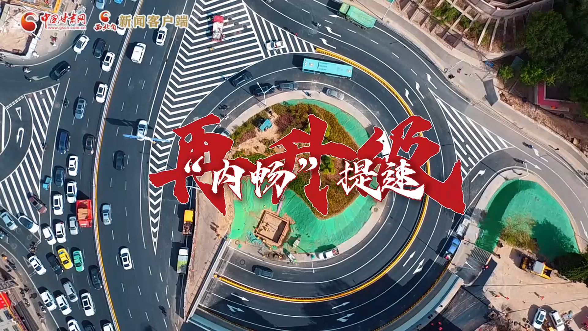 快閃|“內(nèi)暢”提速再升級(jí) 蘭州五星坪立交煥新通車(chē) 