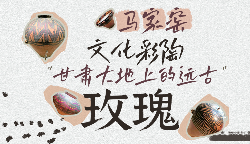 長(zhǎng)圖|馬家窯文化彩陶 甘肅大地上的遠(yuǎn)古“玫瑰”