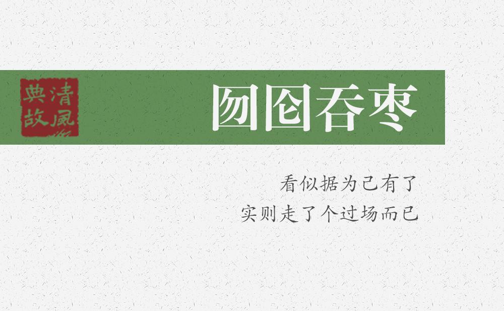 囫圇吞棗 | 看似據為己有了，實則走了個過場而已