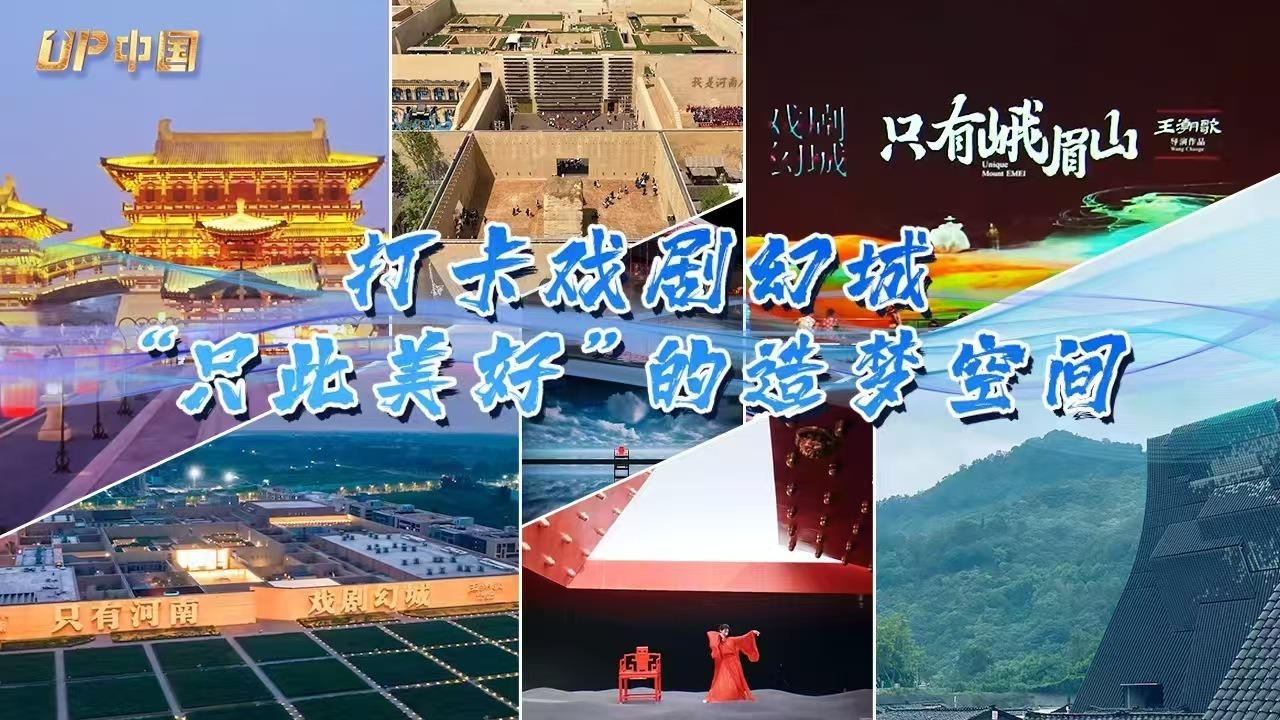 UP中國·春潮澎湃丨打卡戲劇幻城：“只此美好”的造夢空間