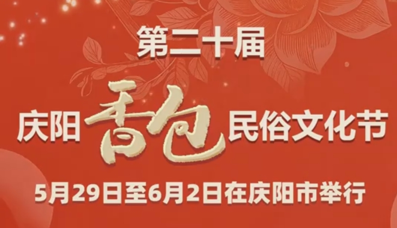第二十屆慶陽(yáng)香包民俗文化節(jié)5月29日至6月2日在慶陽(yáng)市舉行
