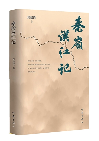 《秦嶺漢江記》：飛躍生命的表達